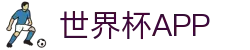 世界杯APP官方下载-官方平台与赛事直播入口|在线观看World Cup|Shijiebei App